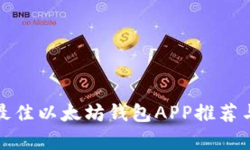 安卓上的最佳以太坊钱包APP推荐与使用指南