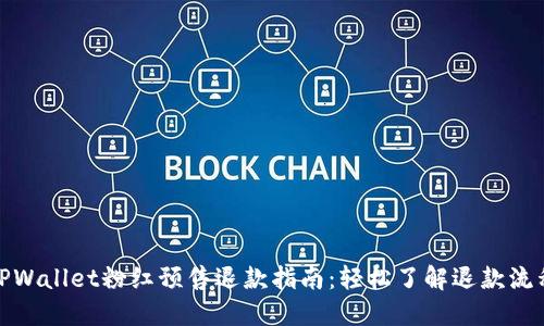 TPWallet粉红预售退款指南:轻松了解退款流程