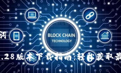 思考和关键词
TPWallet 1.28版本下载指南:轻松获取最新钱包工具