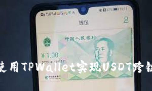 如何使用TPWallet实现USDT跨链转账