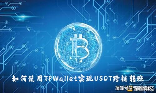 如何使用TPWallet实现USDT跨链转账