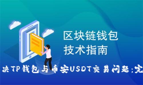 如何解决TP钱包与币安USDT交易问题:完整指南