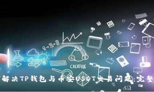 如何解决TP钱包与币安USDT交易问题:完整指南