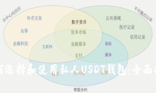 如何选择和使用私人USDT钱包:全面指南