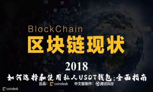 如何选择和使用私人USDT钱包:全面指南