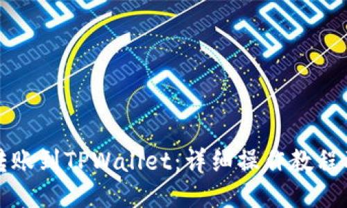 如何轻松转账到TPWallet:详细操作教程及下载指南