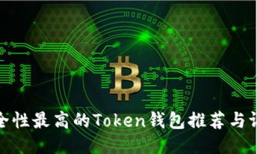 安全性最高的Token钱包推荐与评测