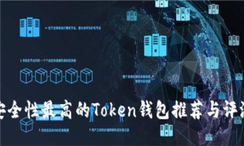 安全性最高的Token钱包推荐与评测