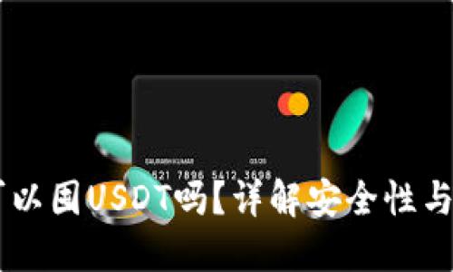BT钱包可以囤USDT吗?详解安全性与使用指南