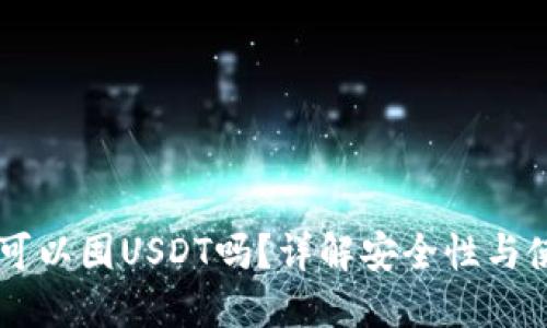 BT钱包可以囤USDT吗?详解安全性与使用指南
