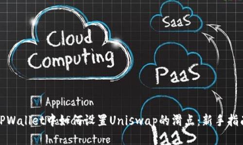 TPWallet中如何设置Uniswap的滑点:新手指南