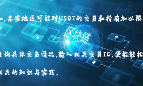思考一个易于大众且的优质

   如何将USDT（泰达币）转入自己的钱包？ / 

 guanjianci  USDT, 泰达币, 转账, 加密货币钱包 /guanjianci 

### 内容主体大纲：

1. **引言**
   - 什么是USDT？
   - 为什么要将USDT转入自己的钱包？

2. **USDT的基础知识**
   - USDT的工作原理
   - USDT的发行和背景

3. **加密货币钱包的种类**
   - 软件钱包 vs. 硬件钱包
   - 热钱包与冷钱包的区别

4. **选择适合的USDT钱包**
   - 评估不同钱包的安全性和便利性
   - 推荐几款流行的USDT钱包

5. **如何将USDT转入自己的钱包**
   - 登录交易所账户
   - 获取钱包地址
   - 进行转账的步骤

6. **转账过程中的注意事项**
   - 手续费和转账时间
   - 确认交易状态

7. **USDT转账常见问题解答**
   - 转账失败怎么办？
   - 钱包地址错误如何处理？
   - 如何查看转账记录？

8. **总结**
   - 重新强调将USDT转入个人钱包的重要性
   - 对未来加密货币市场的展望

---

### 内容

#### 1. 引言

随着数字货币的飞速发展，USDT（泰达币）逐渐成为最受欢迎的稳定币之一。为了更加安全地管理和使用这些资产，很多用户选择将USDT转入自己的钱包。本文将为您详细介绍如何将USDT安全地转入个人钱包，并提供相关的知识和最佳实践。

#### 2. USDT的基础知识

USDT是由Tether公司发行的一种数字货币，旨在实现与美元1:1的锚定。其优势在于能够提供数字货币的流动性，同时保留法定货币的稳定性。在USDT的体系中，每一个发行的USDT都有对应的美元储备，这使得它成为了在加密市场中一种可靠的交易媒介。

USDT不仅可以在多种交易所交易，还能够在不同的区块链上进行转账，如以太坊、波场等。了解USDT的背景和基础知识，有助于用户更好地利用这种数字资产。

#### 3. 加密货币钱包的种类

加密货币钱包是存储和管理数字资产的工具，主要分为软件钱包和硬件钱包。软件钱包通常在计算机或手机上作为应用程序使用，方便快捷，但安全性相对较低。硬件钱包则是专业的存储设备，虽不如软件钱包方便，但其安全性更高，适合长期存储大量资产。

此外，钱包还可分为热钱包和冷钱包。热钱包是指在线连接网络的钱包，适合频繁交易；冷钱包则是离线的钱包，适合长期存储。理解这些概念对于选择适合的USDT钱包至关重要。

#### 4. 选择适合的USDT钱包

选择合适的USDT钱包，需要考虑安全性和便利性。市面上有许多流行的USDT钱包，例如：Trust Wallet、Ledger（硬件钱包）、Exodus等。用户可以根据自己的需求进行选择。

在选择钱包时，要注意查看该钱包的安全措施，比如是否支持多重签名、备份恢复功能等。此外，用户也需考虑钱包的用户体验，例如界面的友好程度、交易速度等。

#### 5. 如何将USDT转入自己的钱包

将USDT转入个人钱包的步骤相对简单。首先，用户需要登录自己的交易所账户，找到USDT的转账功能。接着，复制自己钱包的地址，以便进行转账。在确认转账信息无误后，提交转账请求即可。

转账后，用户可通过交易记录确认是否成功。在某些情况下，可能需要等待几分钟甚至更长时间，具体取决于网络拥堵情况。

#### 6. 转账过程中的注意事项

在转账USDT时，有几个要点需要注意。首先是手续费，不同的交易所可能会对转账收取不同的费用。用户在转账时要清楚手续费的情况，以免在转账后发现余额不足。

其次，转账需要一定的时间才能完成，因此建议用户在转账时耐心等待，并定期检查状态。某些交易所提供转账状态的实时查询功能，这将帮助用户更好地跟踪交易进展。

#### 7. USDT转账常见问题解答

##### 转账失败怎么办？

转账失败可能由多种原因引起，包括网络拥堵、手续费不足、地址错误等。用户可以尝试重新进行转账，确保所有信息都正确无误。

##### 钱包地址错误如何处理？

如果发现转账时钱包地址错误，由于区块链的不可逆性，资金可能永远无法找回。建议用户在转账前仔细核对地址，并利用复制粘贴功能以减少人为错误。

##### 如何查看转账记录？

用户可以在钱包和交易所的平台上查看历史交易记录。大部分交易所都有提供交易记录查询的功能，用户可以通过搜索特定交易ID等方式进行查询。

#### 8. 总结

将USDT转入个人钱包是确保资产安全的重要实践。通过合适的步骤和相应的知识，用户可以更加顺利地进行USDT转账，并有效管理自己的数字资产。随着加密货币市场的持续发展，掌握这些技能将对用户的长期投资产生积极影响。

---

### 相关问题

1. **USDT和其他加密货币的主要区别是什么？**
   USDT和其他加密货币的主要区别是什么？
   USDT是一种稳定币，其价值与美元锚定，而大多数其他加密货币（如比特币、以太坊）会受到市场供求的影响，价格波动较大。同时，USDT的存在旨在提供数字货币交易的稳定性，是为交易者提供流动性的重要条件。
   
2. **如何确保钱包的安全性？**
   如何确保钱包的安全性？
   用户可以通过以下方式提升钱包的安全性：选择一个信誉良好的钱包提供商，使用多重签名和强密码，定期备份钱包文件，避免公用网络或电脑访问钱包等。安全性是保护资产的首要任务。

3. **USDT的转账速度如何？**
   USDT的转账速度如何？
   USDT的转账速度取决于所使用的区块链网络以及网络的拥堵情况。在非高峰时段，转账通常在几分钟内就能完成，但在网络拥堵时可能需要更长时间。指定号码和相关信息无误，将提高转账率。

4. **如何选择合适的交易所进行USDT交易？**
   如何选择合适的交易所进行USDT交易？
   选择交易所时，用户应考虑以下几个因素：交易所的安全性、手续费、用户评价、流动性、是否支持自己的法币等。进行全面的比较，有助于找到最适合自己的交易所。

5. **USDT的使用场景有哪些？**
   USDT的使用场景有哪些？
   USDT可以用于在交易所进行交易、作为资产转移的媒介、进行资产管理等。由于其价格相对稳定，很多人选择将其作为避险资产。此外，在很多去中心化金融（DeFi）项目中，USDT也被广泛使用。

6. **USDT转账的法律风险有哪些？**
   USDT转账的法律风险有哪些？
   尽管USDT本身的法律地位并不明确，但是在某些国家或地区，加密货币的使用可能面临法律风险。例如，某些地区可能对USDT的交易和持有加以限制或征税。因此，用户应在参与相关活动前进行详细调查，并遵循当地法律法规。

7. **如何追踪USDT转账进度？**
   如何追踪USDT转账进度？
   大部分钱包和交易所都提供转账状态的实时更新，用户可以通过查看交易记录或使用区块链浏览器查询具体交易情况。输入相关交易ID，便能轻松查看该笔USDT的转账进度和当前状态。

以上内容围绕用户关心的问题，进行了详尽的描述和解释，希望能帮助读者更好地理解USDT的转账以及相关的知识与实践。