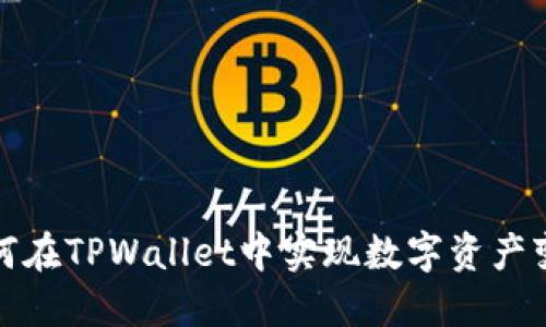 如何在TPWallet中实现数字资产变现