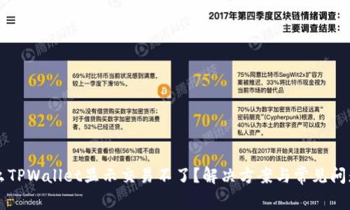 为什么TPWallet显示交易不了?解决方案与常见问题解析