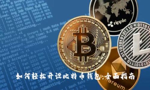 如何轻松开设比特币钱包:全面指南