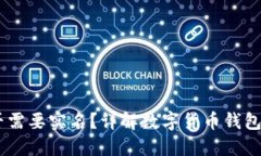 USDT钱包是否需要实名？详