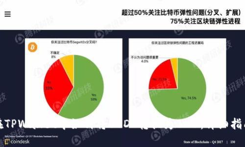 在TPWallet中如何将USDT转换为BNB:详细指南