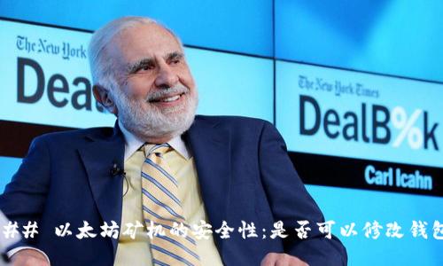 ### 以太坊矿机的安全性:是否可以修改钱包?