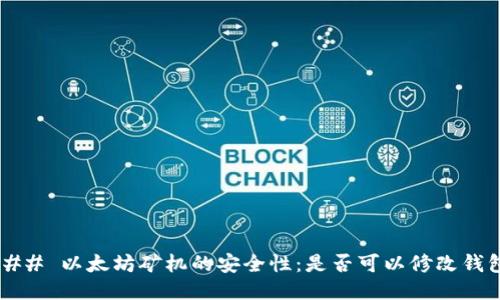### 以太坊矿机的安全性:是否可以修改钱包?