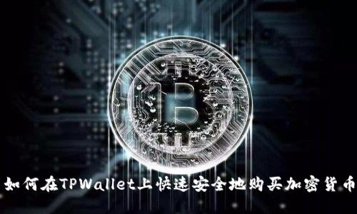 如何在TPWallet上快速安全地购买加密货币