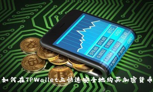如何在TPWallet上快速安全地购买加密货币