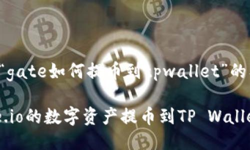 以下是针对“gate如何提币到tpwallet”的及相关信息。
如何将Gate.io的数字资产提币到TP Wallet:详细指南
