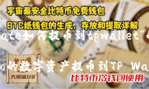 以下是针对“gate如何提币到tpwallet”的及相关信息。
如何将Gate.io的数字资产提币到TP Wallet:详细指南