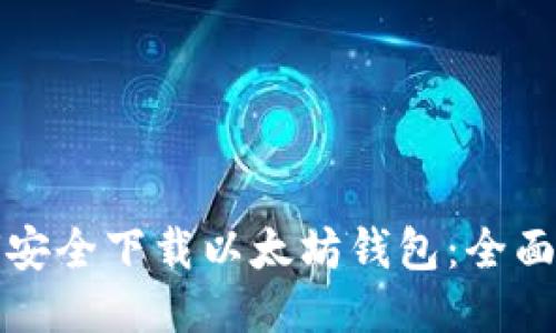 如何安全下载以太坊钱包:全面指南