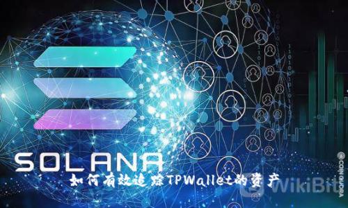 如何有效追踪TPWallet的资产