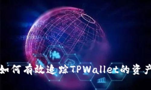 如何有效追踪TPWallet的资产