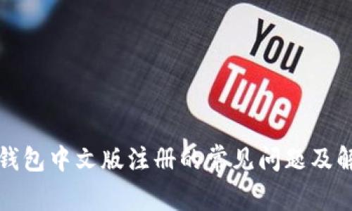 比特币钱包中文版注册的常见问题及解决方案
