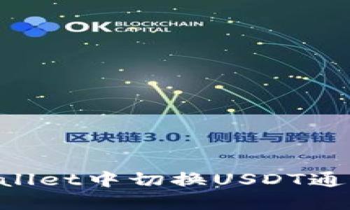 如何在TPWallet中切换USDT通道：详细指南