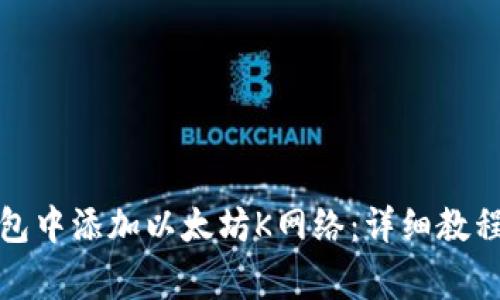 如何在小狐狸钱包中添加以太坊K网络:详细教程与常见问题解答