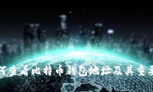 如何查看比特币钱包地址及其重要性
