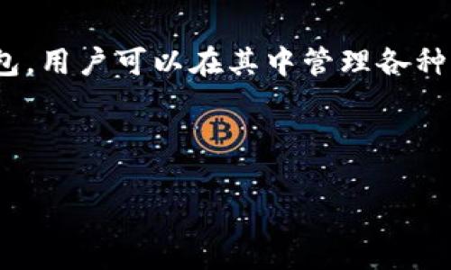 对于“在TPWallet行代币违法吗”的问题,首先需要明确一些背景信息。TPWallet是一种数字钱包,用户可以在其中管理各种加密货币和代币。各国对于加密货币和代币的法律法规各不相同,因此,很难一概而论是否违法。
我们可以围绕这个主题创建一个易于理解并的和相关关键词,以及内容大纲。
### 在TPWallet中进行代币交易是否合法?全面解析与安全建议