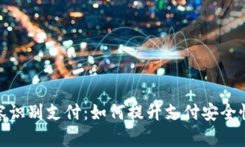 tpwallet面容识别支付:如何提升支付安全性与用户体验