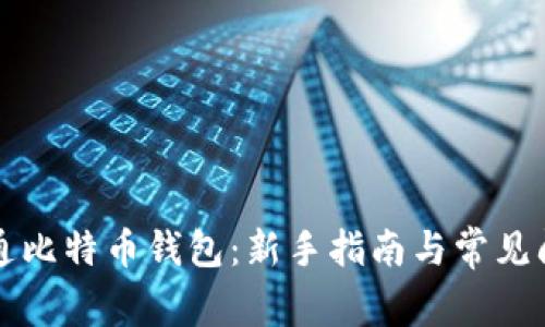 如何开通比特币钱包:新手指南与常见问题解析