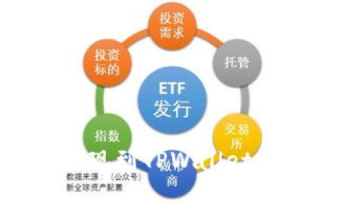 如何解决ETH提现到TPWallet提示失败的问题