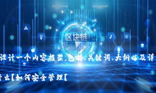 根据您的请求，我将为您设计一个内容框架，包括、关键词、大纲以及详细问题解答。以下是框架：

tp wallet中的USDT是什么？如何安全管理？