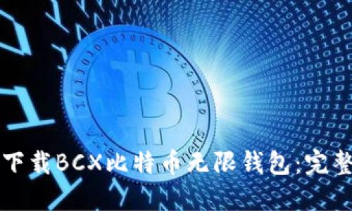 如何下载BCX比特币无限钱包:完整指南