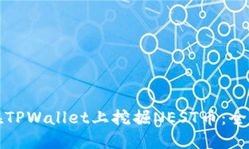 如何在TPWallet上挖掘NEST币:全面指南