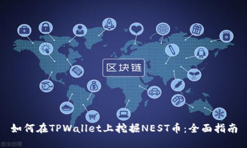如何在TPWallet上挖掘NEST币:全面指南