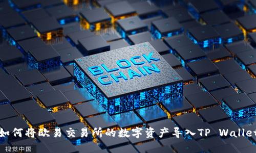 如何将欧易交易所的数字资产导入TP Wallet
