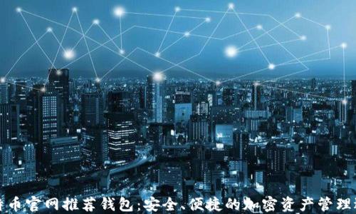 比特币官网推荐钱包:安全、便捷的加密资产管理选择