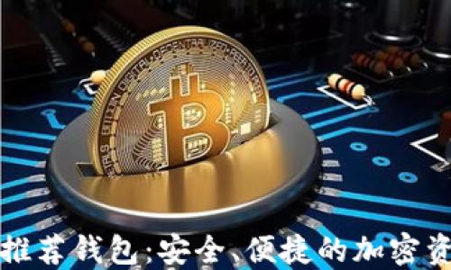 比特币官网推荐钱包:安全、便捷的加密资产管理选择