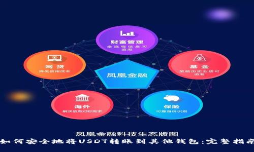 如何安全地将USDT转账到其他钱包:完整指南