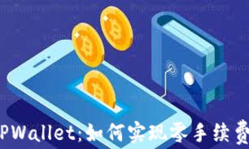 TPWallet:如何实现零手续费?