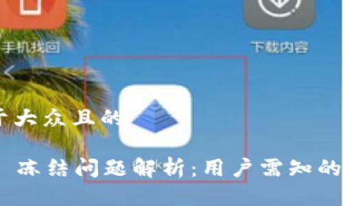 # 思考一个易于大众且的
TPWallet USDT 冻结问题解析:用户需知的风险与应对策略