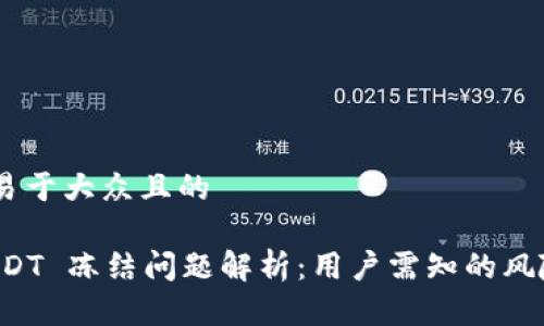 # 思考一个易于大众且的
TPWallet USDT 冻结问题解析:用户需知的风险与应对策略