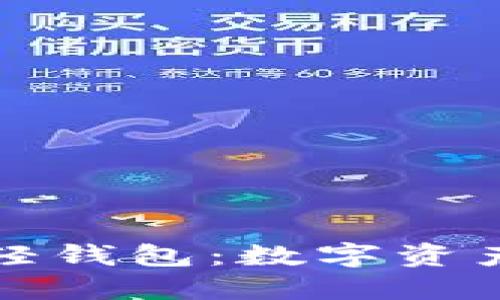 比特币黄金轻钱包:数字资产管理新选择